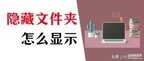 电脑怎么打开隐藏文件(电脑隐藏文件夹显示步骤)