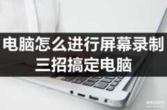 电脑如何录制视频(电脑录制视频方法)