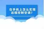 怎样用手机遥控空调制热（手机实现远程控制空调方法）