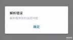安装包出现解析错误怎么办（解析包出现错误无法安装解决方法）