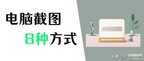 怎么在电脑上任意截屏（电脑8种常用截图方法）