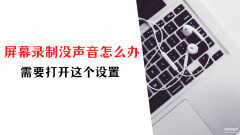 录屏没声音的视频可以恢复声音吗（屏幕录制没有声音解决方法）