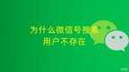 参数错误或微信号不存在怎么解决（微信号搜索用户不存在的处理方法）