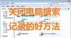 如何删除搜索记录电脑（电脑关闭和清除搜索记录的方法）