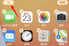 苹果怎么添加小组件到控制中心（苹果手机自定义添加组件操作教程）