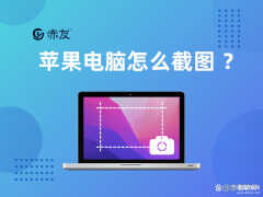 苹果电脑怎么截图（苹果电脑截图技巧）