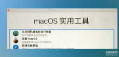 mac忘记开机密码怎么办（MacOS忘记密码解决方法）