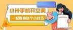 小米手机怎么开空调?（小米空调遥控器使用方法）