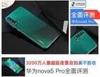 华为nova5 pro值得购买吗（华为nova5 Pro评测）