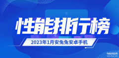 今年手机性能排行榜（1月安卓手机性能榜:）