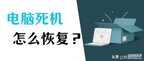 电脑卡住了动不了怎么解决（电脑经常卡屏死机解决方法）