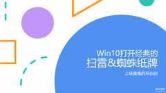 windows10自带扫雷游戏在哪里（win10打开经典的扫雷和蜘蛛纸牌步骤）
