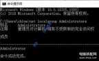 win10找不到管理员身份运行（没有administrator管理员账户的解决办法）