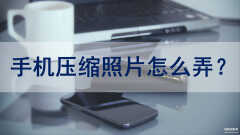 手机上如何压缩照片（手机图片压缩教程）
