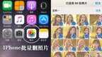 苹果手机怎么批量删除照片（iphone删除照片小技巧）