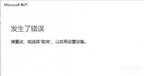 微软账户登录不上怎么办（微软账户登录不上解决方法）