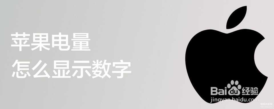 苹果电量怎么显示数字