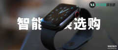 iwatch苹果手表怎么选（Apple Watch 选购指南）