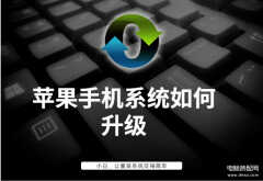 苹果怎么升级系统更新（苹果手机系统升级的方法）