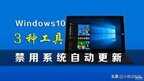win10如何彻底关闭自动更新（永久禁用Win10系统自动更新的方法）