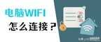 电脑网络连接不上怎么解决（笔记本电脑连接不上wifi处理方法）