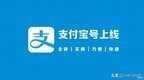 如何申请支付宝账号（支付宝开通方法流程详解）