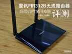 斐讯FIR312B路由器怎么样（斐讯FIR312B无线路由体验）