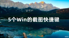windows7截图快捷键在哪里（电脑的7种截图方式）
