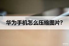 华为手机怎么降低照片大小kb（华为手机压缩图片的小技巧）