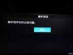 海信电视安装apk软件解析错误（电视安装软件出现解析包错误解决方法）