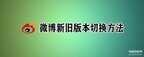 微博网页版如何恢复旧版（电脑网页微博新旧版本切换方法）