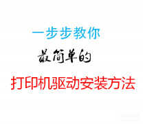 驱动天空怎么安装打印机驱动（打印机驱动安装方法）