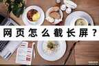 bilibili网页版怎么截图（网页截屏的技巧）