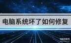 Surface电脑怎么重装系统?（电脑重装步骤）