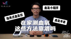 血氧检测的最新相关信息（血氧的相关介绍）