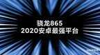 小米10处理器骁龙多少（骁龙865详解）