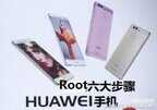 手机root教程华为（华为手机获取root权限具体六大操作步骤）