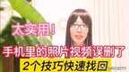 找回相册删除的视频怎么恢复（照片视频被误删了找回方法）
