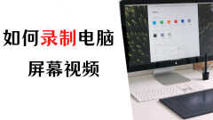 电脑如何录制视频教程（3种轻松录制电脑屏幕的方法）