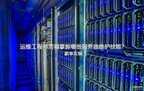 硬件运维工程师是做什么的（运维工程师的技能）
