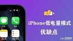 苹果手机低电量模式怎么关闭（iPhone一直用低电量模式取消方法）