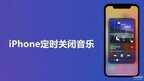 苹果音乐怎么定时停止播放（iPhone定时自动关闭音乐方法）