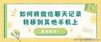 微信聊天记录怎么转移（将微信聊天记录转移到其他手机上步骤）