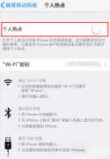 苹果热点连不上怎么回事（iPhone手机连不上无法开启热点解决方法）
