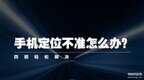 gps精确定位怎么设置（手机定位不准处理方法）