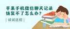 苹果手机怎样恢复微信聊天记录(iPhone微信聊天记录找回的步骤)