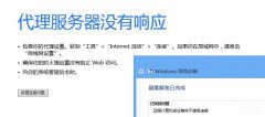 代理服务器没有响应怎么办win7（代理服务器无响应处理方法）