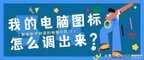win10我的电脑怎么弄到桌面（win10我的电脑图标调出来步骤）