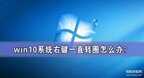 右键一直转圈圈怎么办（Win10系统右键一直转圈解决方法）
