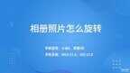 手机图片怎么旋转?（手机照片的角度转变步骤）